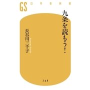 九条を読もう！（幻冬舎） [電子書籍]