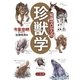 知識ゼロからの珍獣学（幻冬舎） [電子書籍]