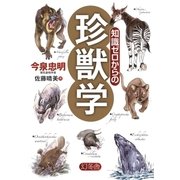 知識ゼロからの珍獣学（幻冬舎） [電子書籍]