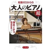 知識ゼロからの大人のピアノ超入門（幻冬舎） [電子書籍]
