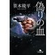 偽りの血（幻冬舎） [電子書籍]