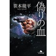 偽りの血（幻冬舎） [電子書籍]