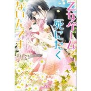 乙女ゲームで死にたくないんです（一迅社） [電子書籍]