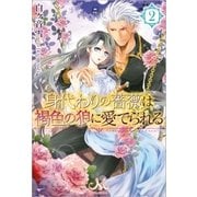 身代わりの薔薇は褐色の狼に愛でられる： 2（一迅社） [電子書籍]