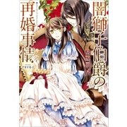 闇獅子伯爵の再婚事情（一迅社） [電子書籍]