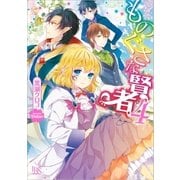 ものぐさな賢者： 4（一迅社） [電子書籍]