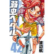 弱虫ペダル 42（秋田書店） [電子書籍]