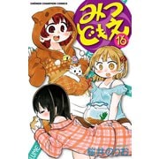 みつどもえ 16（秋田書店） [電子書籍]