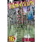 ハカイジュウ(16)（秋田書店） [電子書籍]