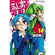 実は私は(14)（秋田書店） [電子書籍]