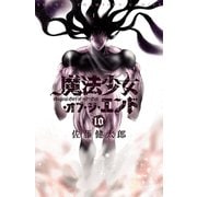 魔法少女・オブ・ジ・エンド 10（秋田書店） [電子書籍]
