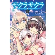 サクラサクラ 8（秋田書店） [電子書籍]