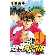 弾丸タックル 9（秋田書店） [電子書籍]
