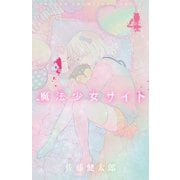 魔法少女サイト 4（秋田書店） [電子書籍]