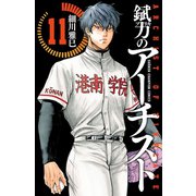 錻力のアーチスト 11（秋田書店） [電子書籍]