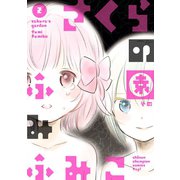 さくらの園 2（秋田書店） [電子書籍]