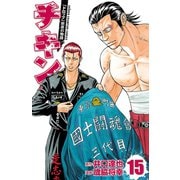 チキン 「ドロップ」前夜の物語 15（秋田書店） [電子書籍]