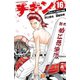 チキン 「ドロップ」前夜の物語 16（秋田書店） [電子書籍]