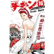 チキン 「ドロップ」前夜の物語 16（秋田書店） [電子書籍]