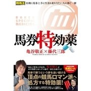 馬券特効薬（ガイドワークス） [電子書籍]