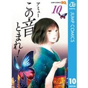 この音とまれ！ 10（集英社） [電子書籍]
