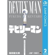 デビリーマン 2（集英社） [電子書籍]