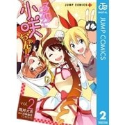 マジカルパティシエ小咲ちゃん！！ 2（集英社） [電子書籍]