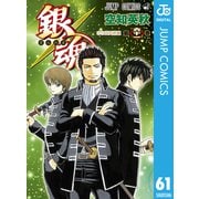 銀魂 モノクロ版 61（集英社） [電子書籍]