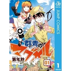 ヨドバシ Com 群青のマグメル 1 集英社 電子書籍 通販 全品無料配達