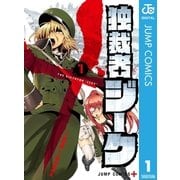 独裁者ジーク 1（集英社） [電子書籍]