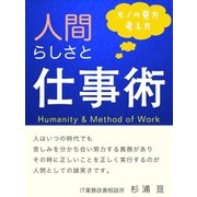 人間らしさと仕事術（JSpace） [電子書籍]