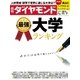 週刊ダイヤモンド 15年 11月7日号（ダイヤモンド社） [電子書籍]