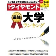 週刊ダイヤモンド 15年 11月7日号（ダイヤモンド社） [電子書籍]