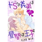 Love Jossie ドSな義弟は昼間は王子（白泉社） [電子書籍]