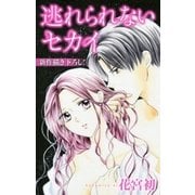Love Jossie 逃れられないセカイ（白泉社） [電子書籍]