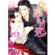 色憑きの恋【特典SS付き】（KADOKAWA） [電子書籍]