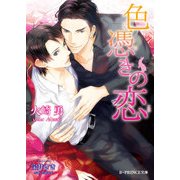 色憑きの恋【特典SS付き】（KADOKAWA） [電子書籍]