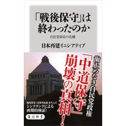 「戦後保守」は終わったのか 自民党政治の危機（KADOKAWA） [電子書籍]