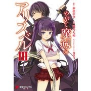 やがて魔剱のアリスベル III（KADOKAWA） [電子書籍]