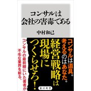 コンサルは会社の害毒である（KADOKAWA） [電子書籍]