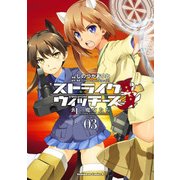 ストライクウィッチーズ 紅の魔女たち(3)（KADOKAWA） [電子書籍]