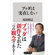 ブッダは実在しない（KADOKAWA） [電子書籍]