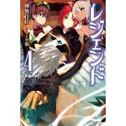 レジェンド 4（KADOKAWA） [電子書籍]