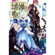 公爵令嬢の嗜み（KADOKAWA） [電子書籍]