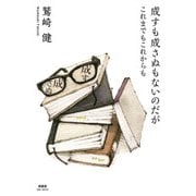 成すも成さぬもないのだが これまでもこれからも（ブックウォーカー） [電子書籍]