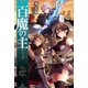 百魔の主3（KADOKAWA） [電子書籍]