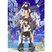 艦隊これくしょん -艦これ- コミックアラカルト 舞鶴鎮守府編 九（KADOKAWA） [電子書籍]