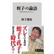 蛭子の論語 自由に生きるためのヒント（KADOKAWA） [電子書籍]