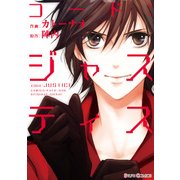 コード:ジャスティス（KADOKAWA） [電子書籍]
