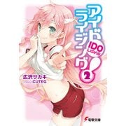 アイドライジング！(2)（KADOKAWA） [電子書籍]